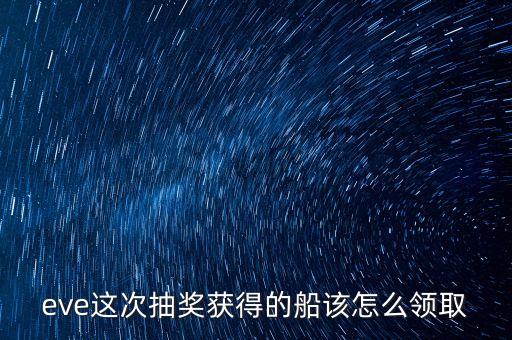 eve手游买的船怎么拿，eve怎么领新手船