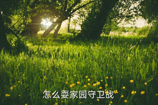 神之荣耀手游守卫战怎么玩，怎么耍家园守卫战