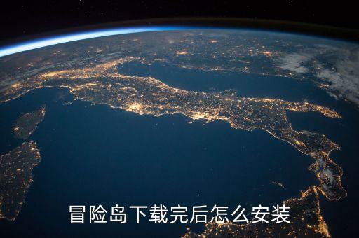 冒险岛下载完后怎么安装