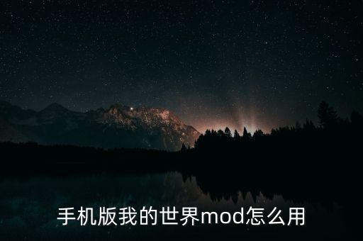 手机版我的世界mod怎么用