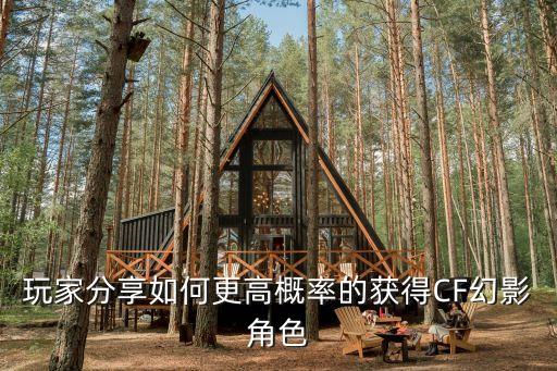 玩家分享如何更高概率的获得CF幻影角色