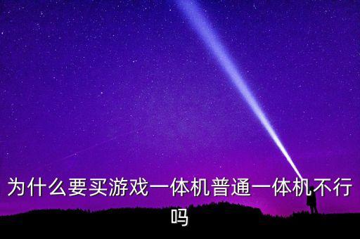 为什么要买游戏一体机普通一体机不行吗