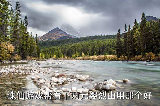 诛仙手游烈山玉印怎么搭配，诛仙游戏帮看下两元婴烈山用那个好