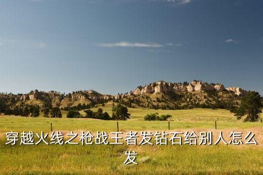 穿越火线之枪战王者发钻石给别人怎么发