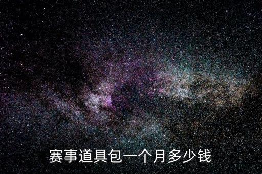 赛事道具包一个月多少钱