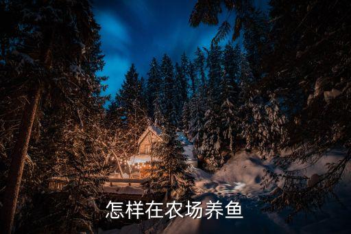 怎样在农场养鱼