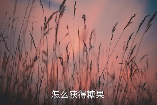 怎么获得糖果