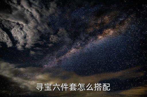 梦幻手游六件套怎么选，剑魂艾肯右边6件套属性怎么选套装属于又怎么选最少武器