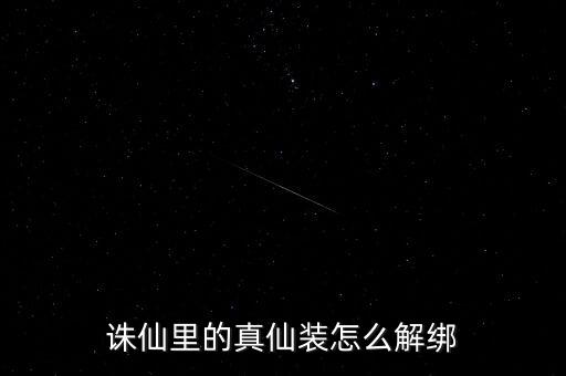 诛仙里的真仙装怎么解绑