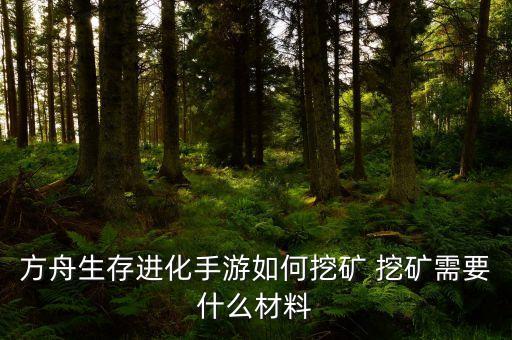 方舟生存进化手游如何挖矿 挖矿需要什么材料