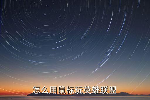 怎么用鼠标玩英雄联盟
