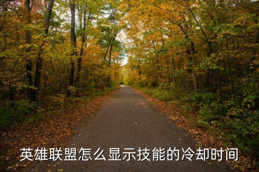 英雄联盟怎么显示技能的冷却时间