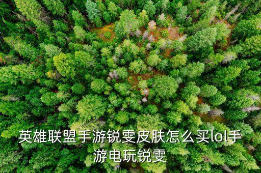手游瑞文光明哨兵怎么得，光明哨兵怎么合成