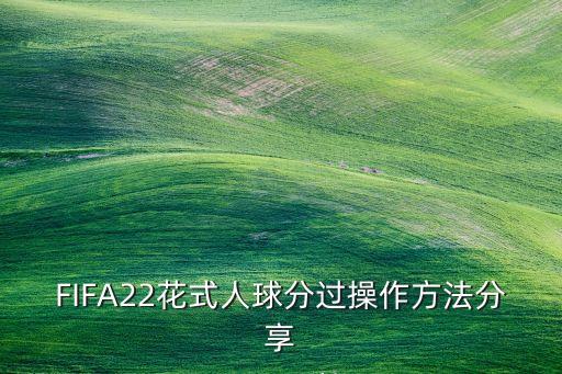 fifa22手游怎么操作，fifa22花式动作按键技巧