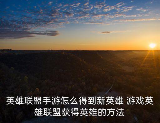 联盟手游女团英雄怎么领，lol新手怎么领英雄