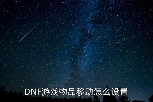 DNF游戏物品移动怎么设置