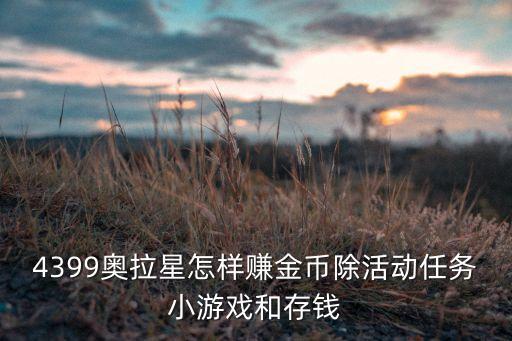4399奥拉星怎样赚金币除活动任务小游戏和存钱
