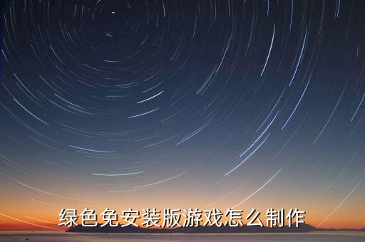 绿色免安装版游戏怎么制作