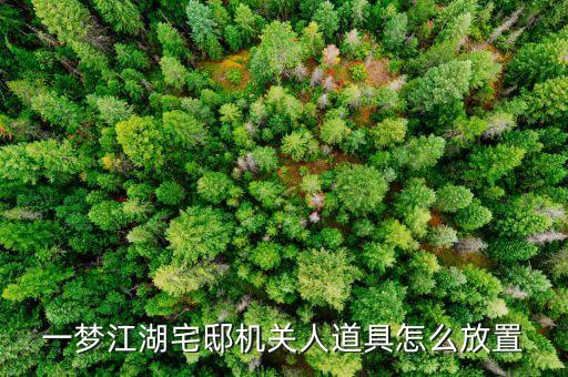 一梦江湖宅邸机关人道具怎么放置