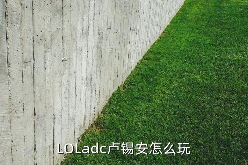 LOLadc卢锡安怎么玩