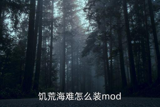 手游饥荒海难怎么装模组，饥荒手机版怎么添加mod