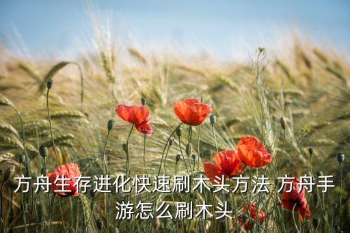 方舟生存进化快速刷木头方法 方舟手游怎么刷木头