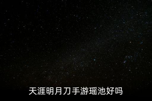 天涯明月刀手游瑶池好吗