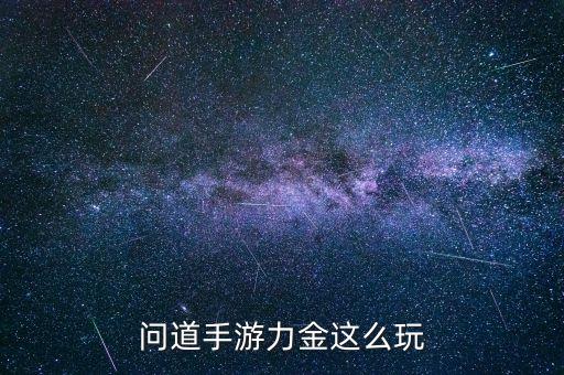 问道手游力金这么玩