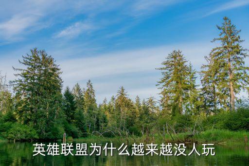 英雄联盟为什么越来越没人玩