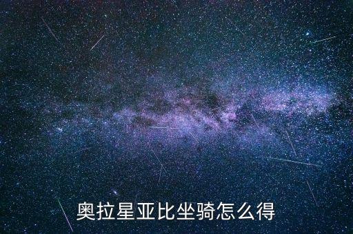 奥拉星亚比坐骑怎么得