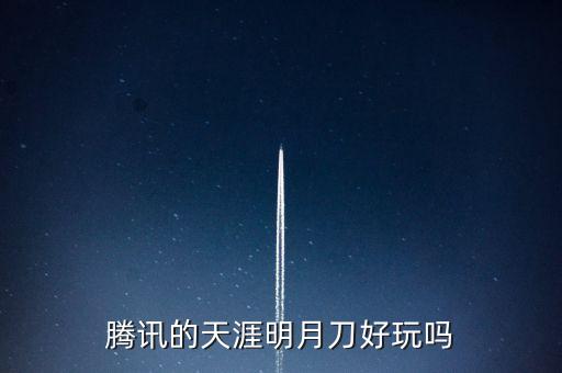 腾讯的天涯明月刀好玩吗