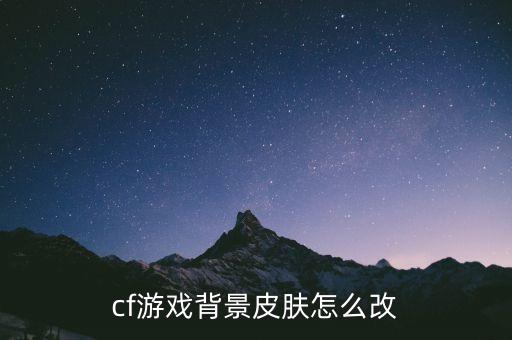 cf游戏背景皮肤怎么改