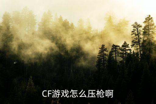 CF游戏怎么压枪啊