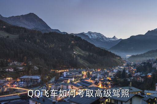 QQ飞车如何考取高级驾照