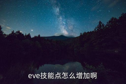 eve技能点怎么增加啊