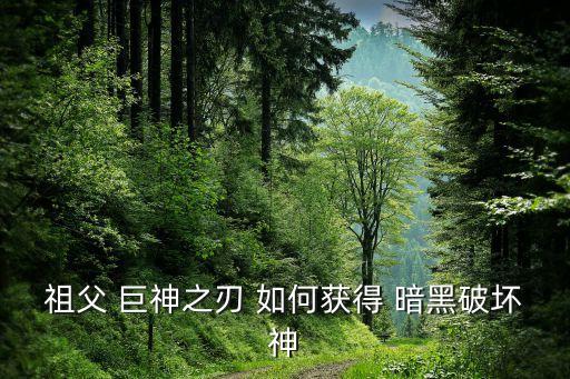 祖父 巨神之刃 如何获得 暗黑破坏神