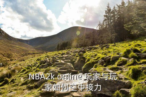 NBA2k online 玩家与玩家如何空中接力