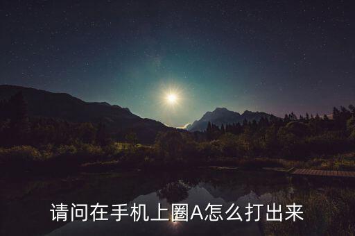 请问在手机上圈A怎么打出来