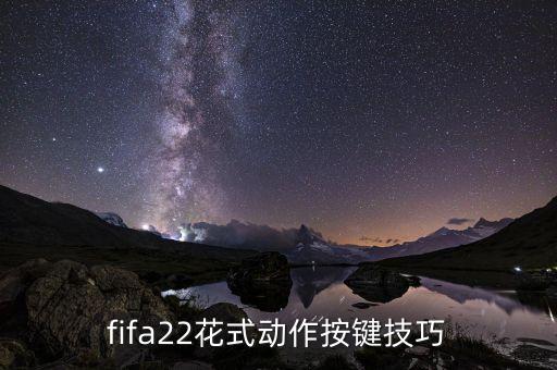 fifa22花式动作按键技巧