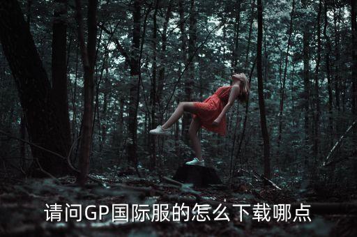 神陵武装手游怎么下载国际服，战争雷霆更新日志在哪看