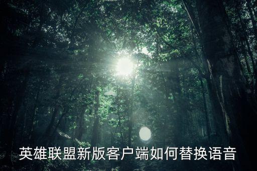 英雄联盟新版客户端如何替换语音