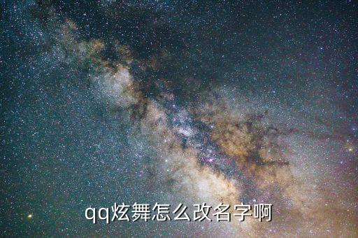 手游qq炫舞孩子怎么改名，QQ炫舞怎么改名字