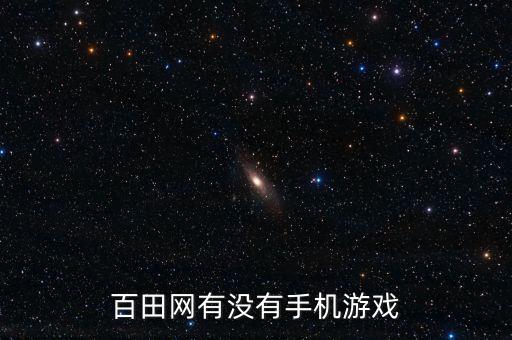百田网有没有手机游戏