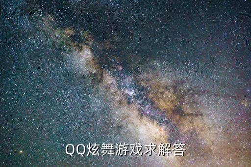 QQ炫舞游戏求解答