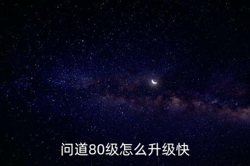 问道80级怎么升级快