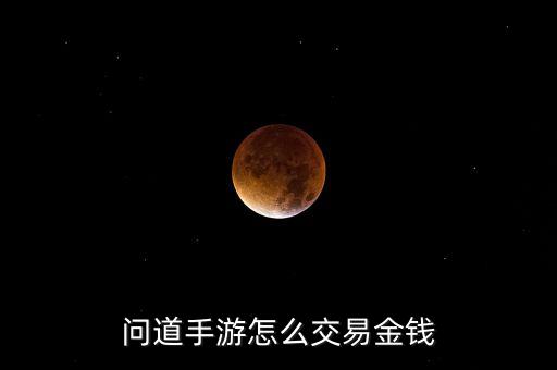问道手游怎么交易金钱