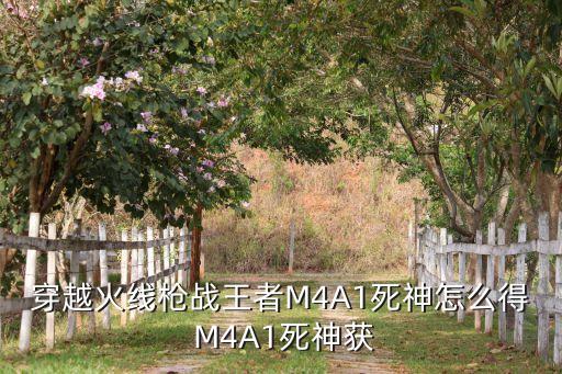 手游穿越火线死神怎么弄，cf手游沙漠死神的皮肤在那搞