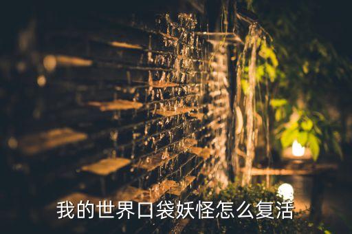 我的世界口袋妖怪怎么复活