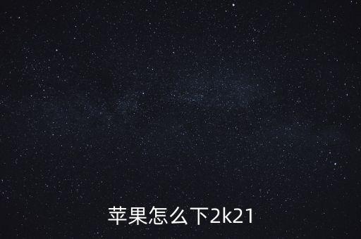 苹果怎么下2k21