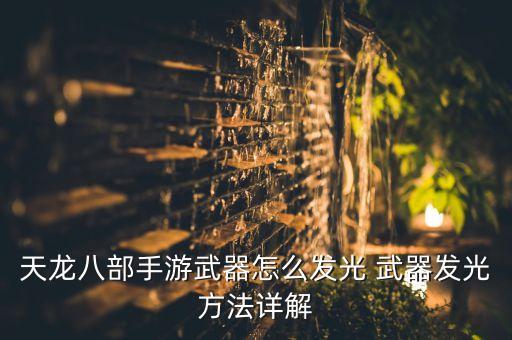 天龙八部手游武器怎么发光 武器发光方法详解